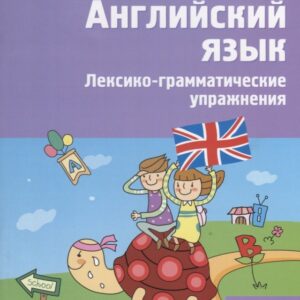 Английский язык. 3 класс. Сборник лексико-грамматических упражнений. ФГОС. 3-е издание
