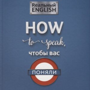 Реальный English:How to speak, чтобы вас поняли