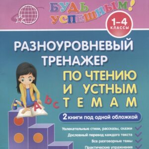 Английский язык. 1-4 классы. Разноуровневый тренажер по чтению и устным темам. 2 книги под одной обложкой