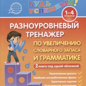 Английский язык. 1-4 классы. Разноуровневый тренажер по увеличению словарного запаса и грамматике