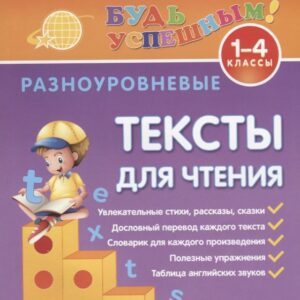 Английский язык. 1-4 классы. Разноуровневые тексты для чтения