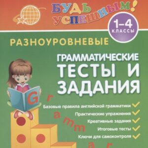 Английский язык. 1-4 классы. Разноуровневые грамматические тексты и задания