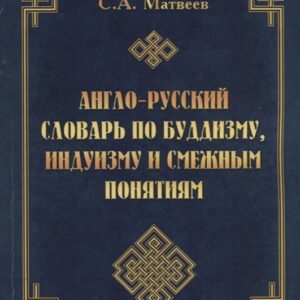 Англо-русский словарь по буддизму, индуизму и смежным понятиям