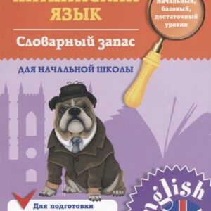 Английский язык. 1-4 классы. Словарный запас для начальной школы