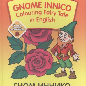 Gnom Innico. Colouring Fairy Tale in Inglish / ГНОМ ИННИКО. Сказка-раскраска на английском языке