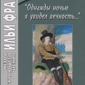 I saw Eternity the other night… "Однажды ночью я увидел вечность…". Английские стихотворения XVI-XVII веков