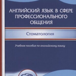 Английский язык в сфере профессионального общения. Стоматология. Учебное пособие по английскому языку для студентов стоматологических вузов и факультетов