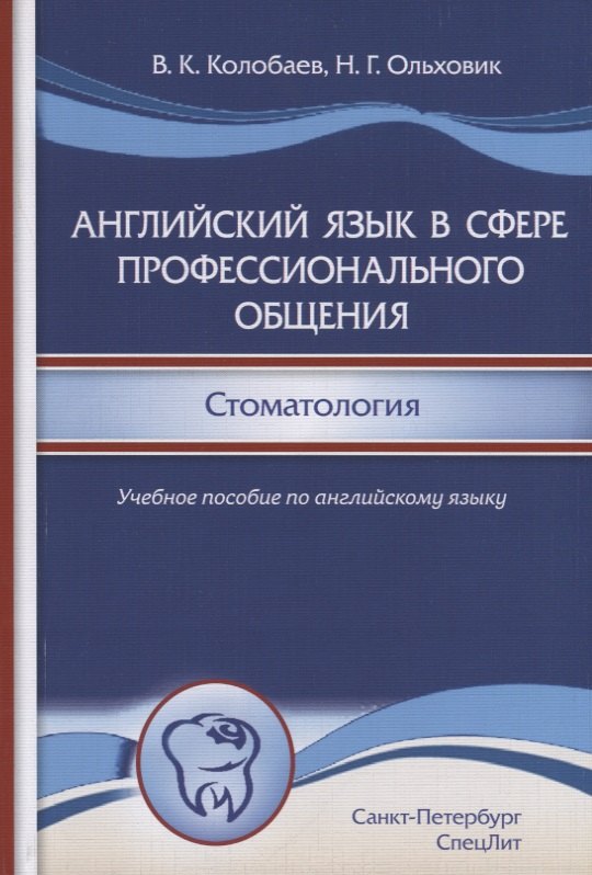 Английский язык в сфере профессионального общения. Стоматология. Учебное пособие по английскому языку для студентов стоматологических вузов и факультетов