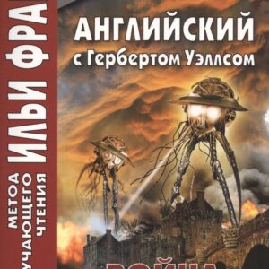 Английский с Гербертом Уэллсом. Война миров/H.G. Wells. The War of the Worlds