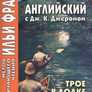Английский с Дж. К. Джеромом. Трое в лодке, не считая собаки/Jerome K. Jerome. Three Men in a Boat (to Say Nothing of the Dog)