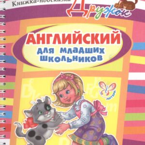 Английский для младших школьников. Книжка-подсказка