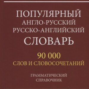 Популярный англо-русский русско-английский словарь. 90 000 слов и словосочетаний. Грамматический справочник