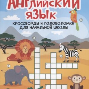 Английский язык:кроссворды и головол.для нач.шк.дп