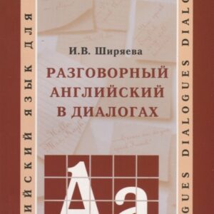 Разговорный английский в диалогах