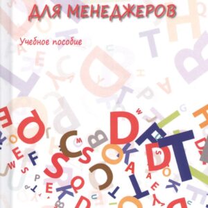Английский язык для менеджеров. Учебное пособие