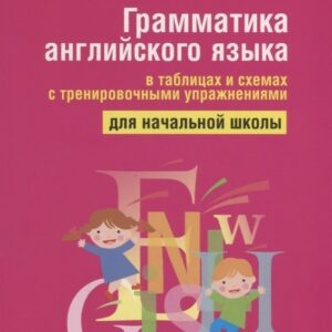 Грамматика английского языка в таблицах и схемах с тренировочными упражнениями. Для начальной школы