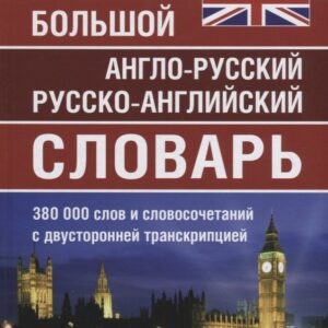 Большой англо-русский русско-английский словарь. 380 000 слов и словосочетаний с двухсторонней транскрипцией