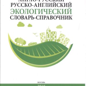Англо-русский / русско-английский экологический словарь-справочник. Около 10 000 словарных единиц
