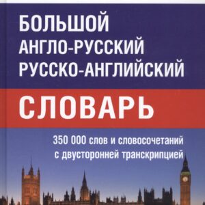 Большой англо-русский русско-английский словарь. 350 000 слов и словосочетаний с двусторонней транскрипцией