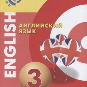 Английский язык. 3 класс. Учебник для общеобразовательных организаций