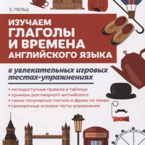 Изучаем глаголы и времена англ.языка в увлекат.