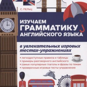 Изучаем грамматику англ.языка в увлекат.игров.тест