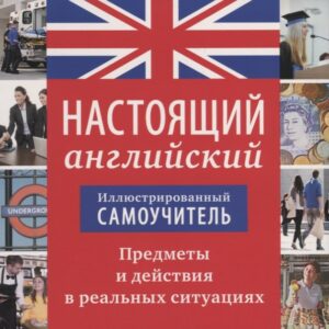 Настоящий английский. Иллюстрированный самоучитель. Предметы и действия в реальных ситуациях