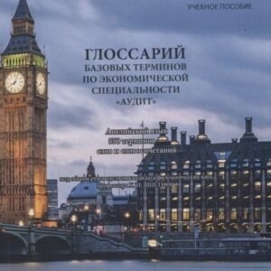 Глоссарий базовых терминов по экономической специальности «АУДИТ». Английский язык. 550 терминов – слов и словосочетаний. Учебное пособие