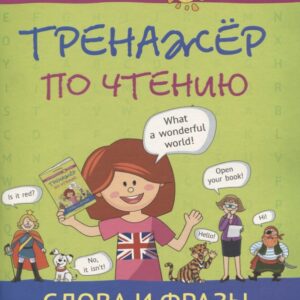 Английский язык. Тренажер по чтению. Слова и фразы. Учебное пособие