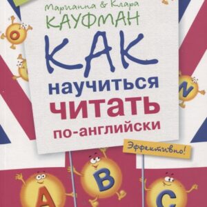 Английский язык. Как научиться читать по-английски: учебное пособие