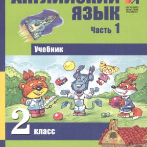Английский язык. 2 класс. Учебник. В 2-х частях. Часть 1