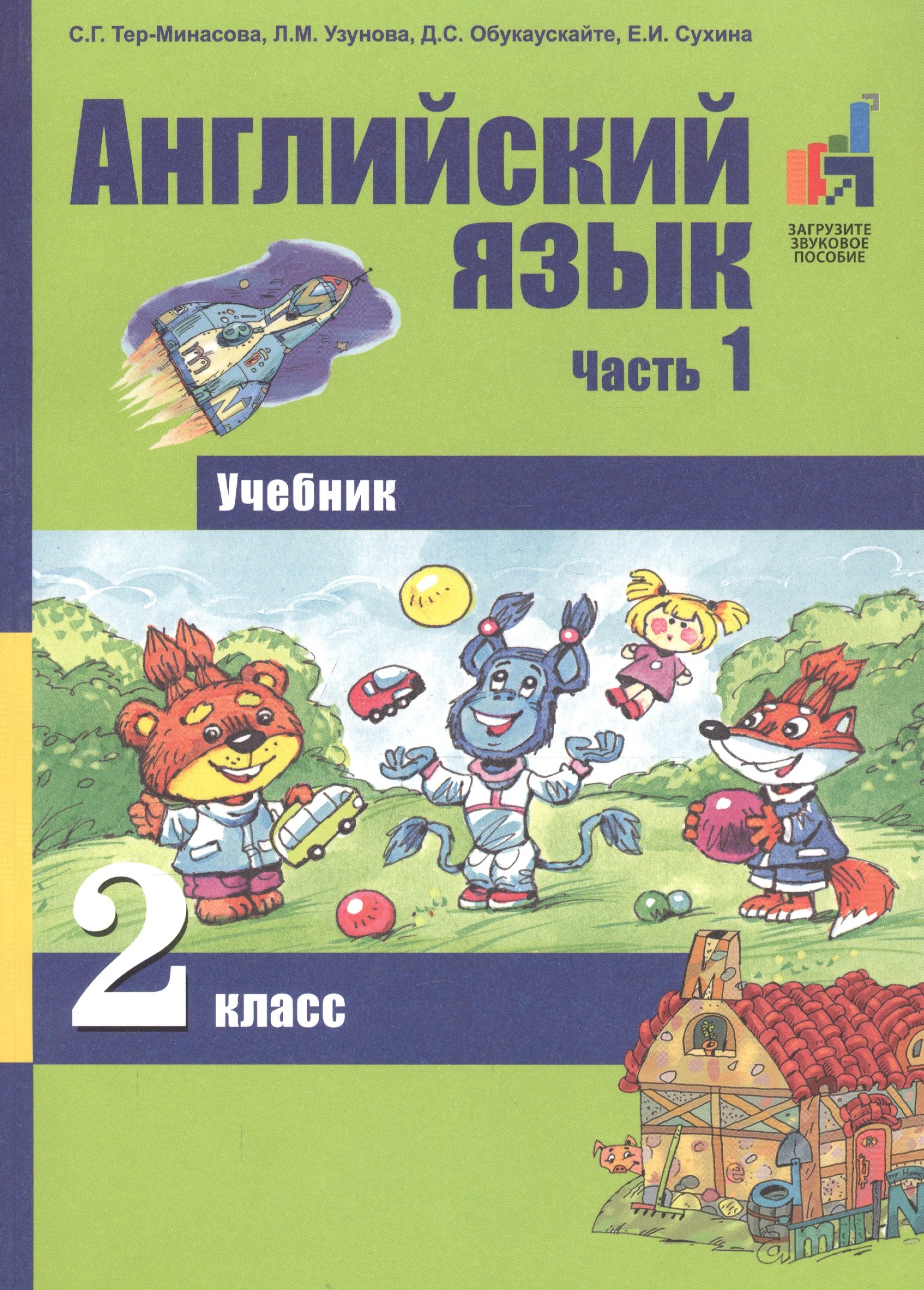 Английский язык. 2 класс. Учебник. В 2-х частях. Часть 1