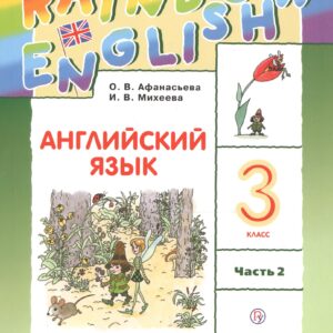 Rainbow English. Английский язык. 3 класс. Учебник. В двух частях. Часть 2