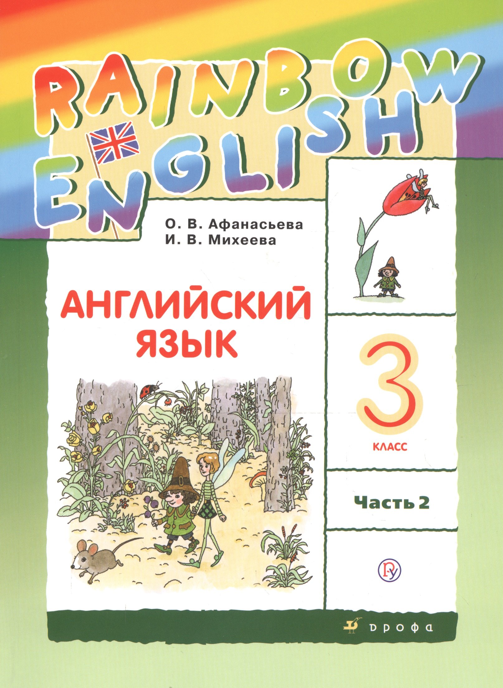 Rainbow English. Английский язык. 3 класс. Учебник. В двух частях. Часть 2