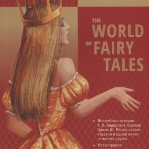 Мир волшебных сказок / The world of fairy tales