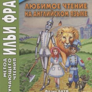 Любимое чтение на английском языке. Фрэнк Баум. Волшебник страны Оз / L. Frank Baum. The Wonderful Wizard of Oz