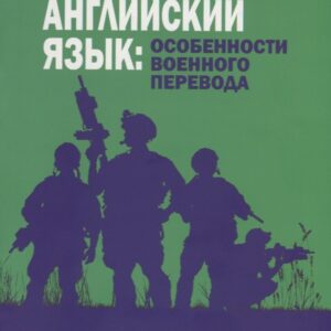 Английский язык: особенности военного перевода. Пособие для учащихся