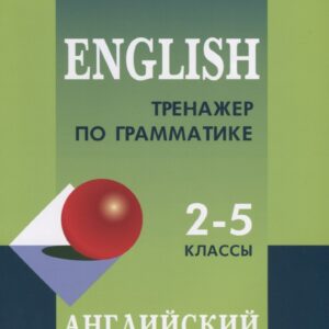Тренажер по грамматике английского языка. 2-5 классы. Для младших школьников