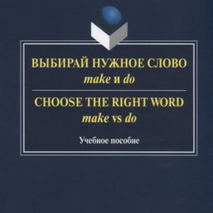 Выбирай нужное слово make и do. Сhoose the Right Word make vs do. Учебное пособие