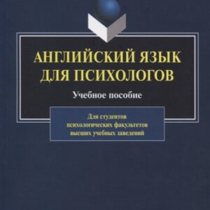 Английский язык для психологов. Учебное пособие