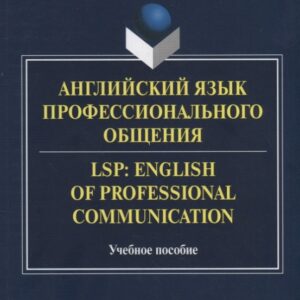 Английский язык профессионального общения. LSP: English of professional communication. Учебное пособие