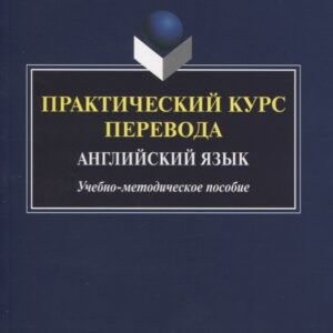 Практический курс перевода. Английский язык. Учебно-методическое пособие