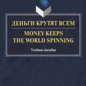 Деньги крутят всем. Money Keeps the World Spinning. Учебное пособие