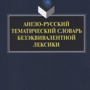 Англо-русский тематический словарь безэквивалентной лексики