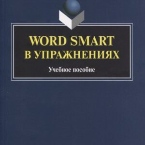 Word Smart в упражнениях. Учебное пособие