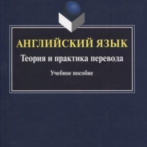 Английский язык. Теория и практика перевода. Учебное пособие