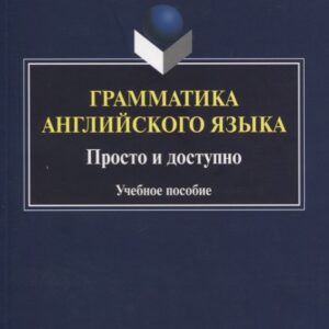 Грамматика английского языка. Просто и доступно. Учебное пособие