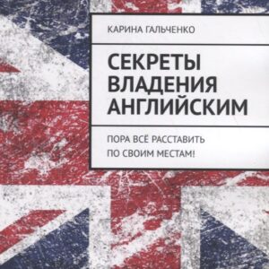 Секреты владения английским. Пора все расставить по своим местам!