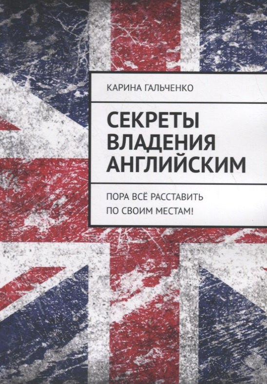Секреты владения английским. Пора все расставить по своим местам!