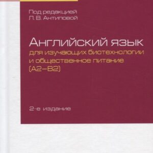 Английский язык для изучающих биотехнологии и общественное питание (А2-В2). Учебное пособие для академического бакалавриата